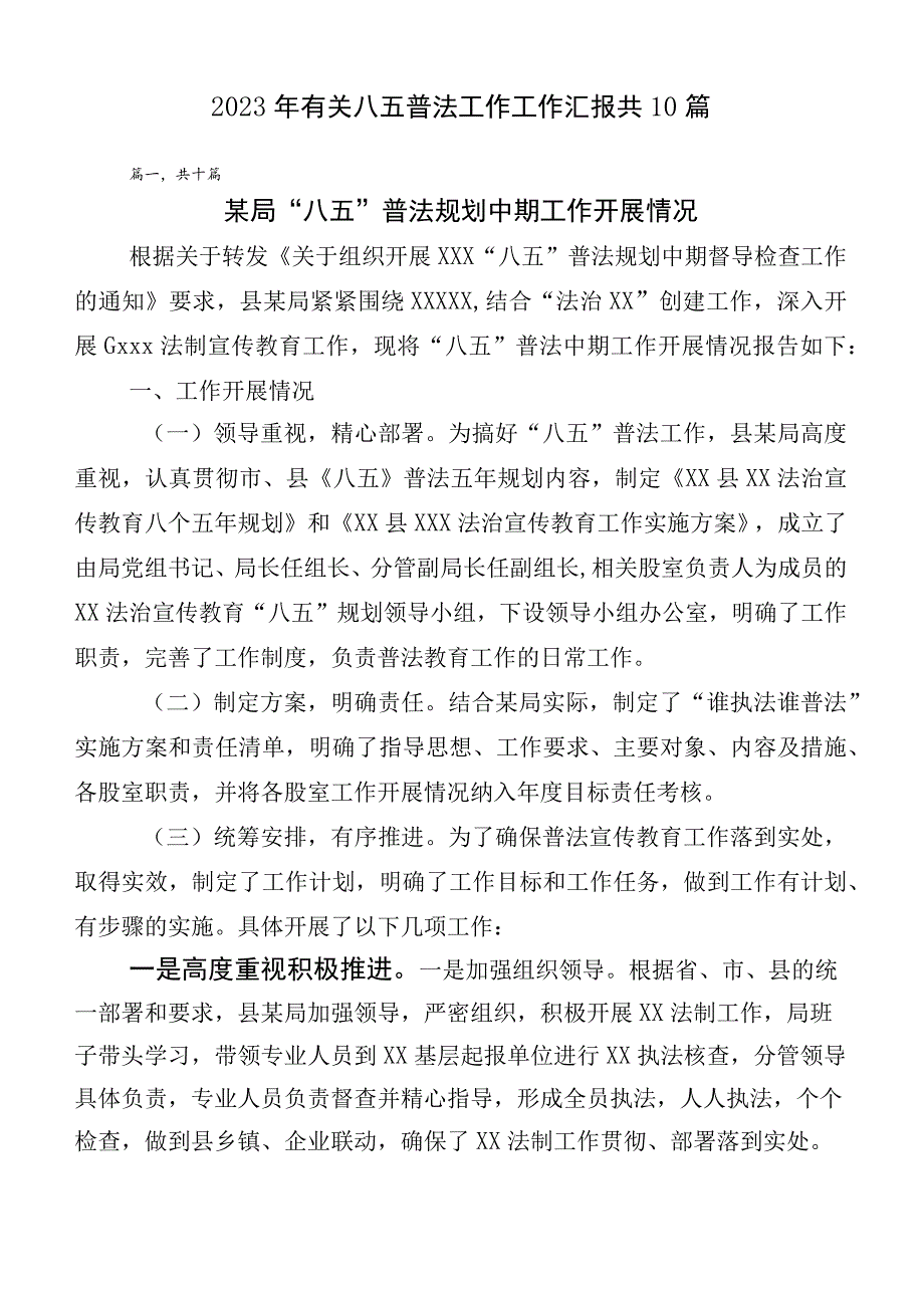 2023年有关八五普法工作工作汇报共10篇.docx_第1页