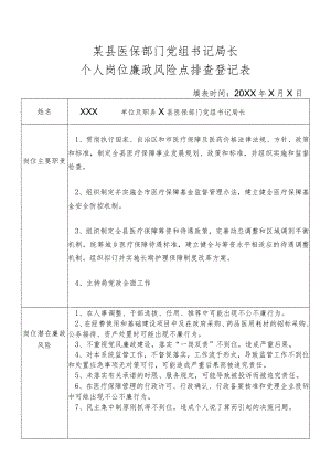 某县医保部门党组书记局长个人岗位廉政风险点排查登记表.docx