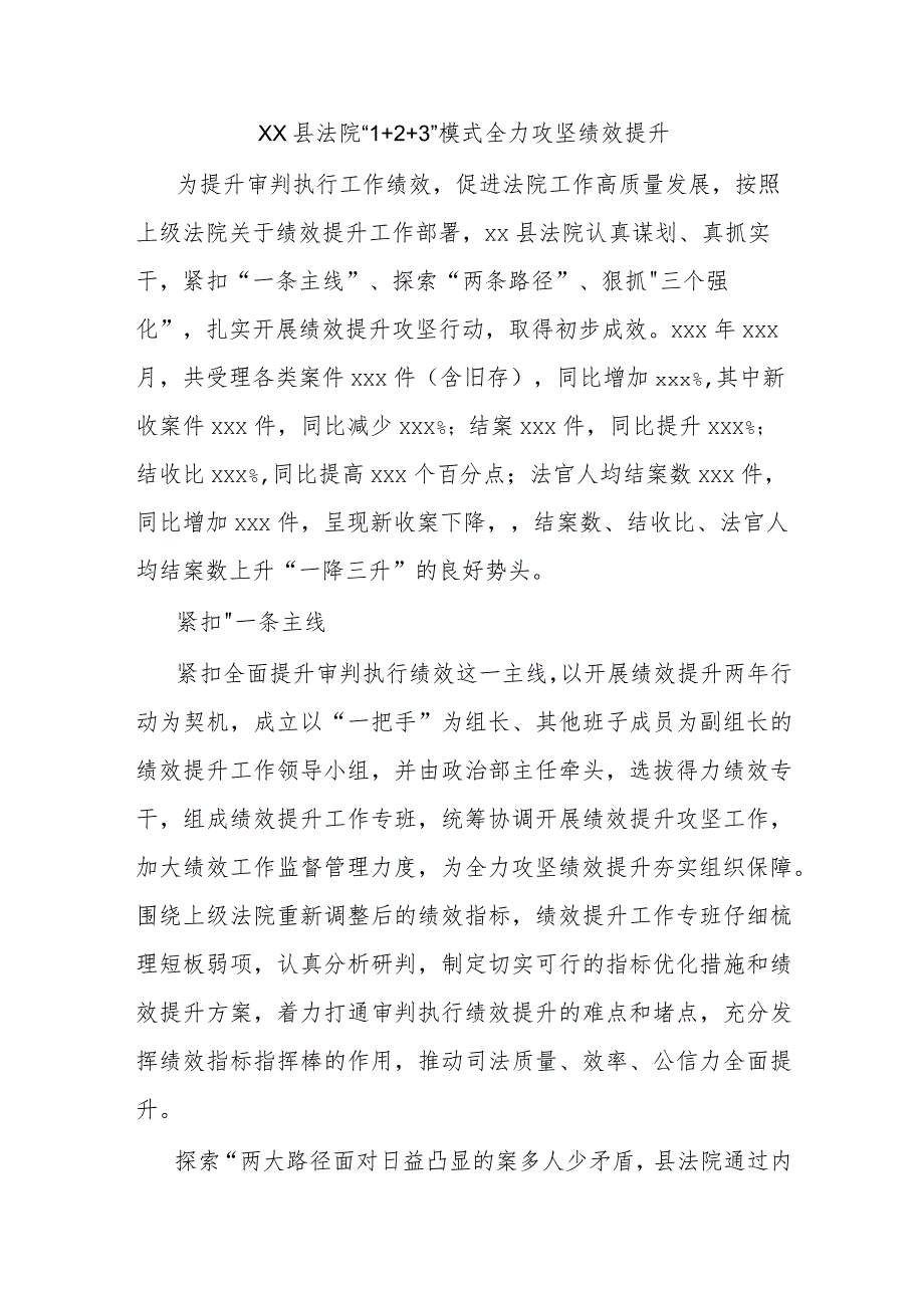 XX县法院“1+2+3”模式全力攻坚绩效提升.docx_第1页