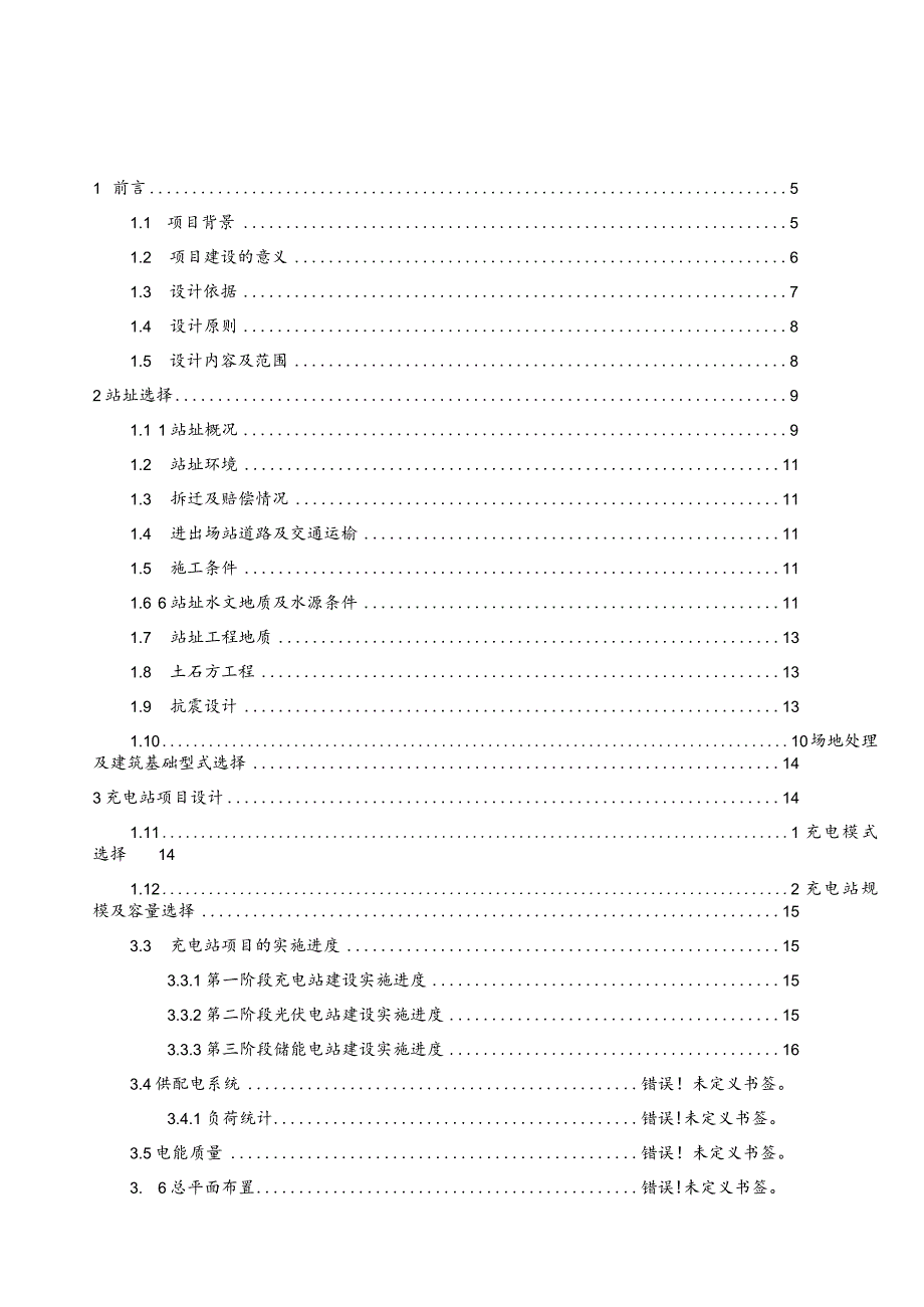 光伏储能式一体化充电站项目可行性研究报告.docx_第2页