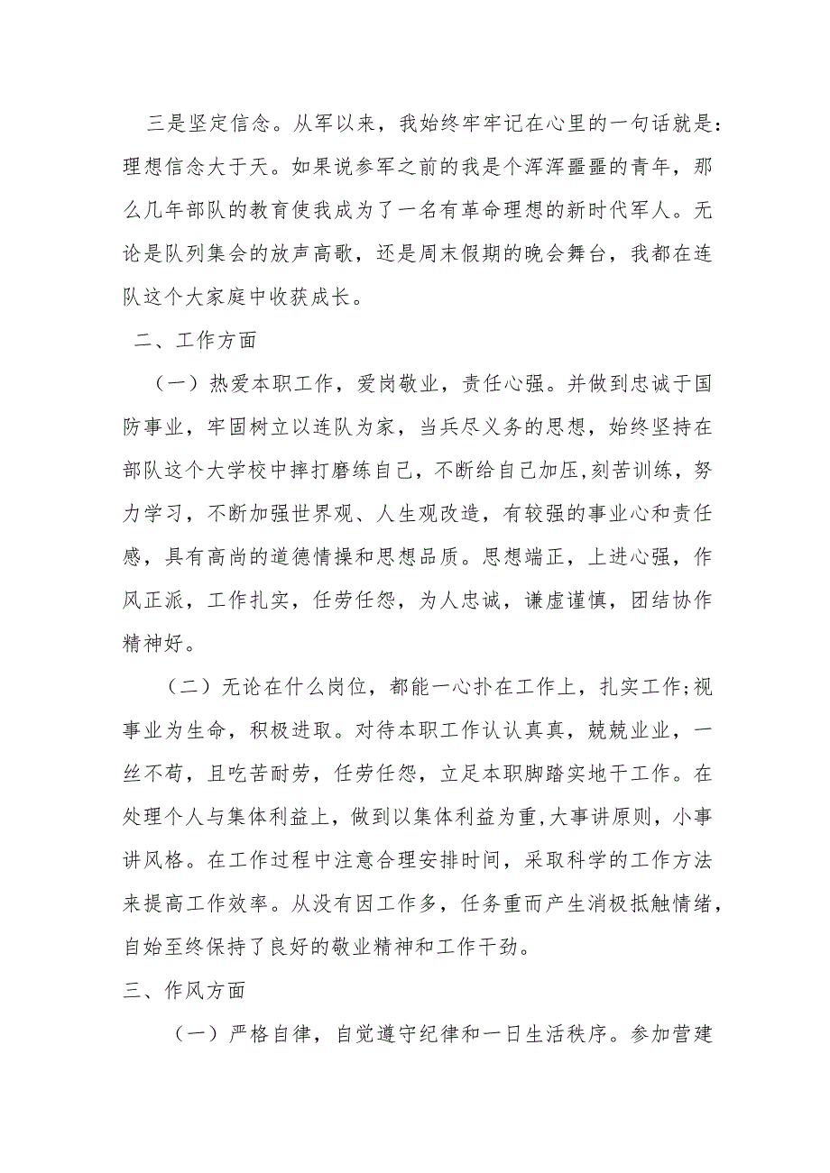 某部队战士套转士官述职报告材料.docx_第2页