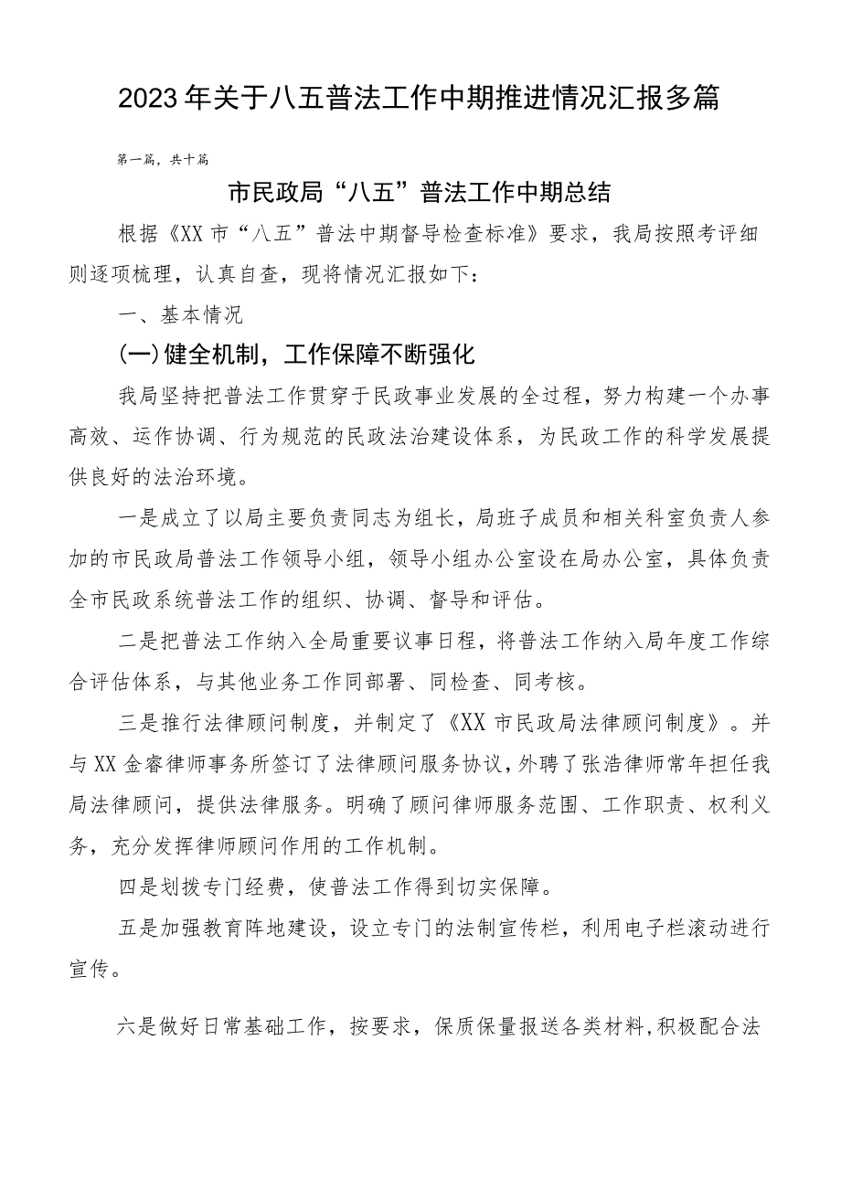 2023年关于八五普法工作中期推进情况汇报多篇.docx_第1页