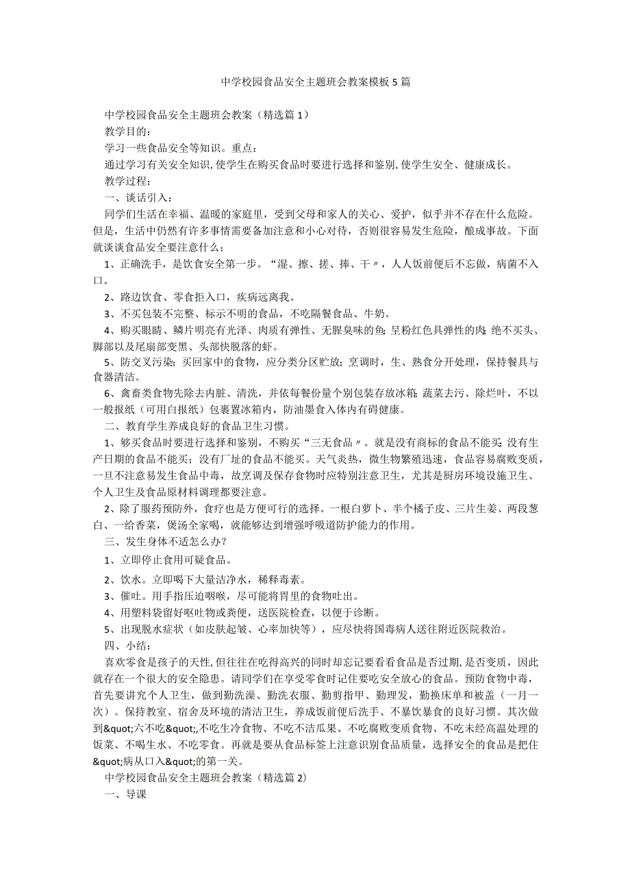 中学校园食品安全主题班会教案模板5篇.docx_第1页