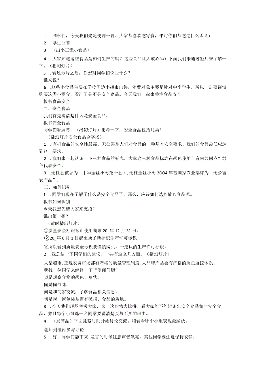 中学校园食品安全主题班会教案模板5篇.docx_第2页