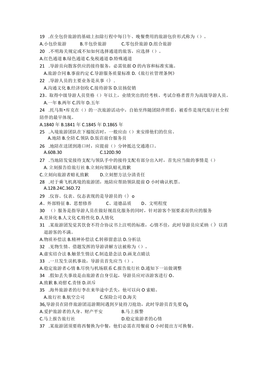 《导游服务技能》模拟试题.docx_第2页