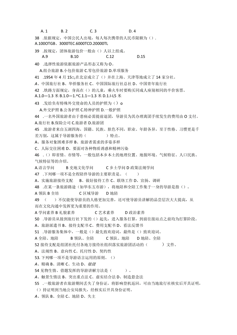 《导游服务技能》模拟试题.docx_第3页