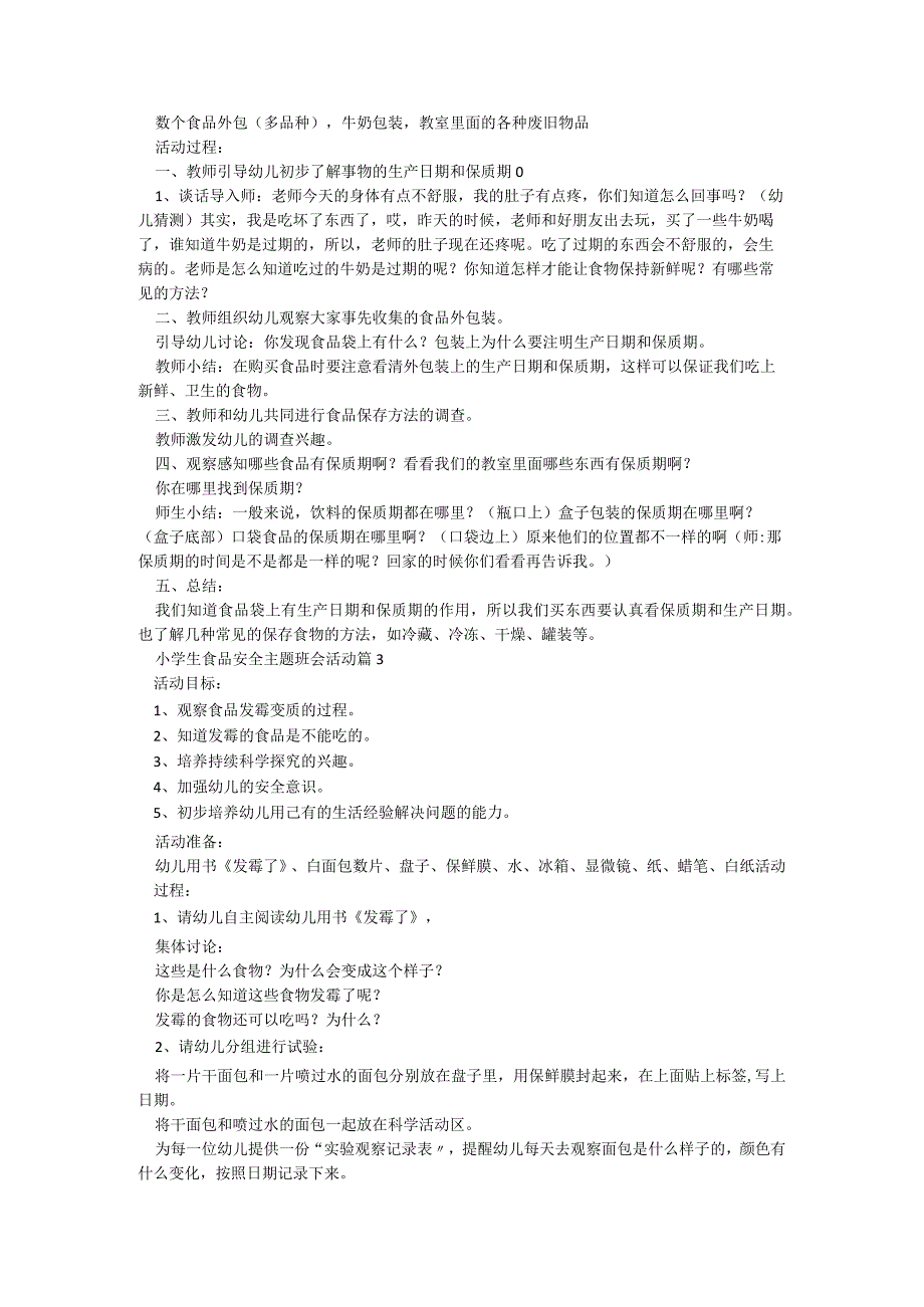 小学生食品安全主题班会活动【7篇】.docx_第2页