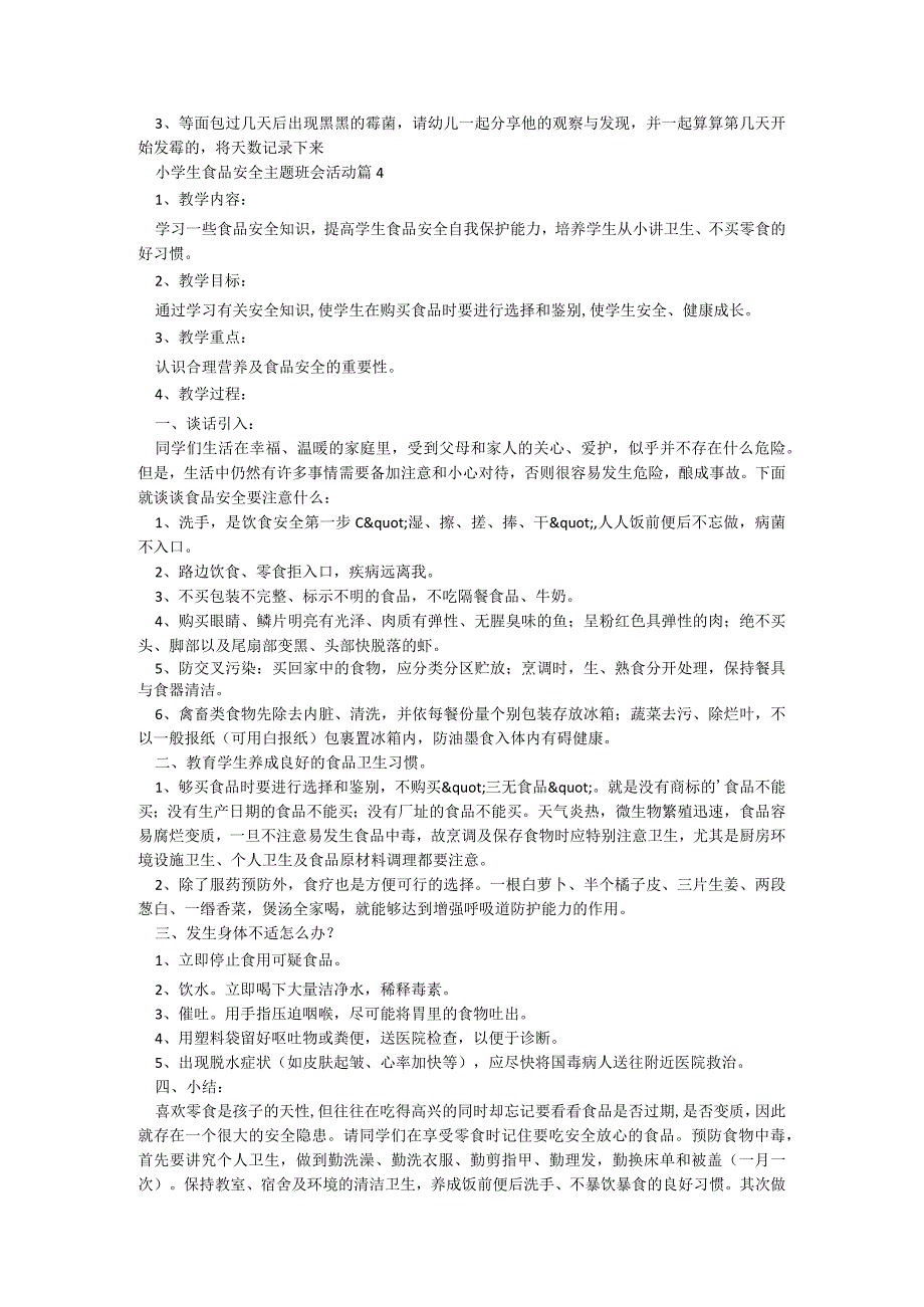 小学生食品安全主题班会活动【7篇】.docx_第3页