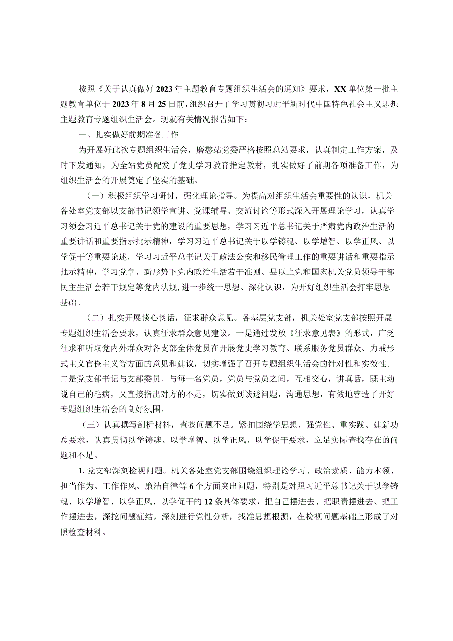 关于第一批主题教育参学单位关于召开专题组织生活会情况的报告.docx_第1页