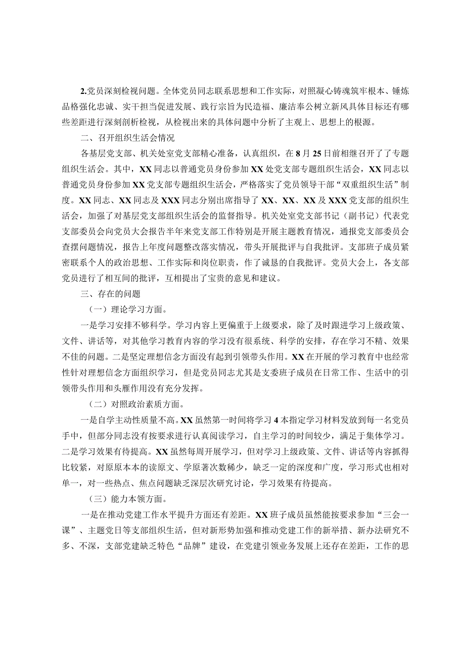 关于第一批主题教育参学单位关于召开专题组织生活会情况的报告.docx_第2页