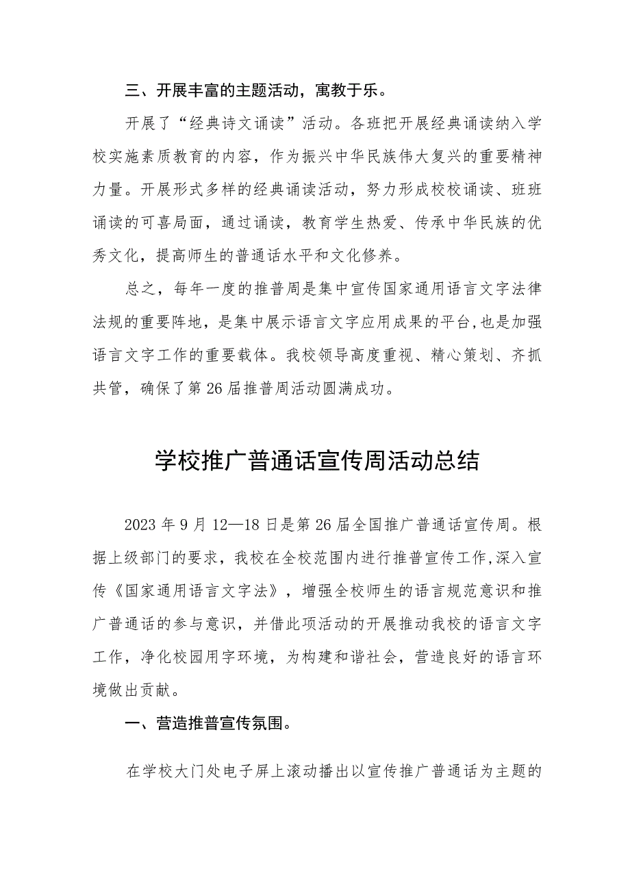 实验学校2023年推普周活动总结(十篇).docx_第2页