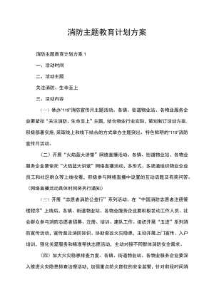 消防主题教育计划方案.docx