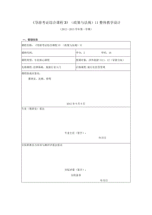 《导游考证综合课程3》(政策与法规)Ⅱ整体教学设计.docx