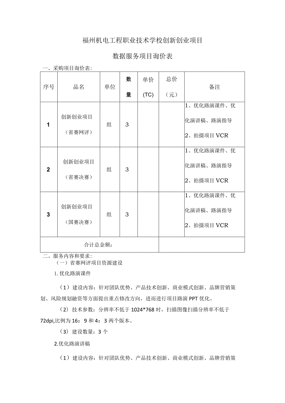 福州机电工程职业技术学校创新创业项目数据服务项目询价表.docx_第1页