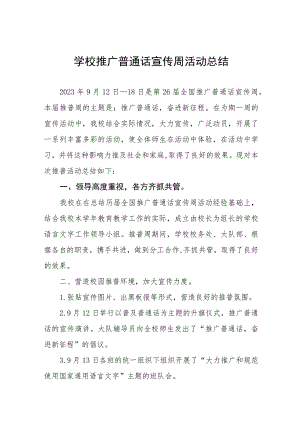 学校2023年推广普通话宣传周活动总结(七篇).docx