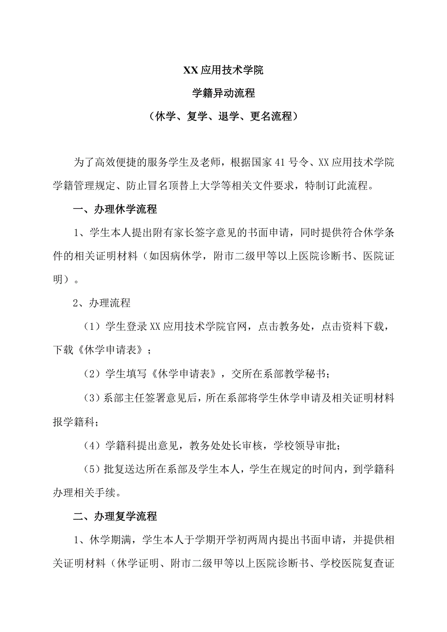 XX应用技术学院学籍异动流程.docx_第1页