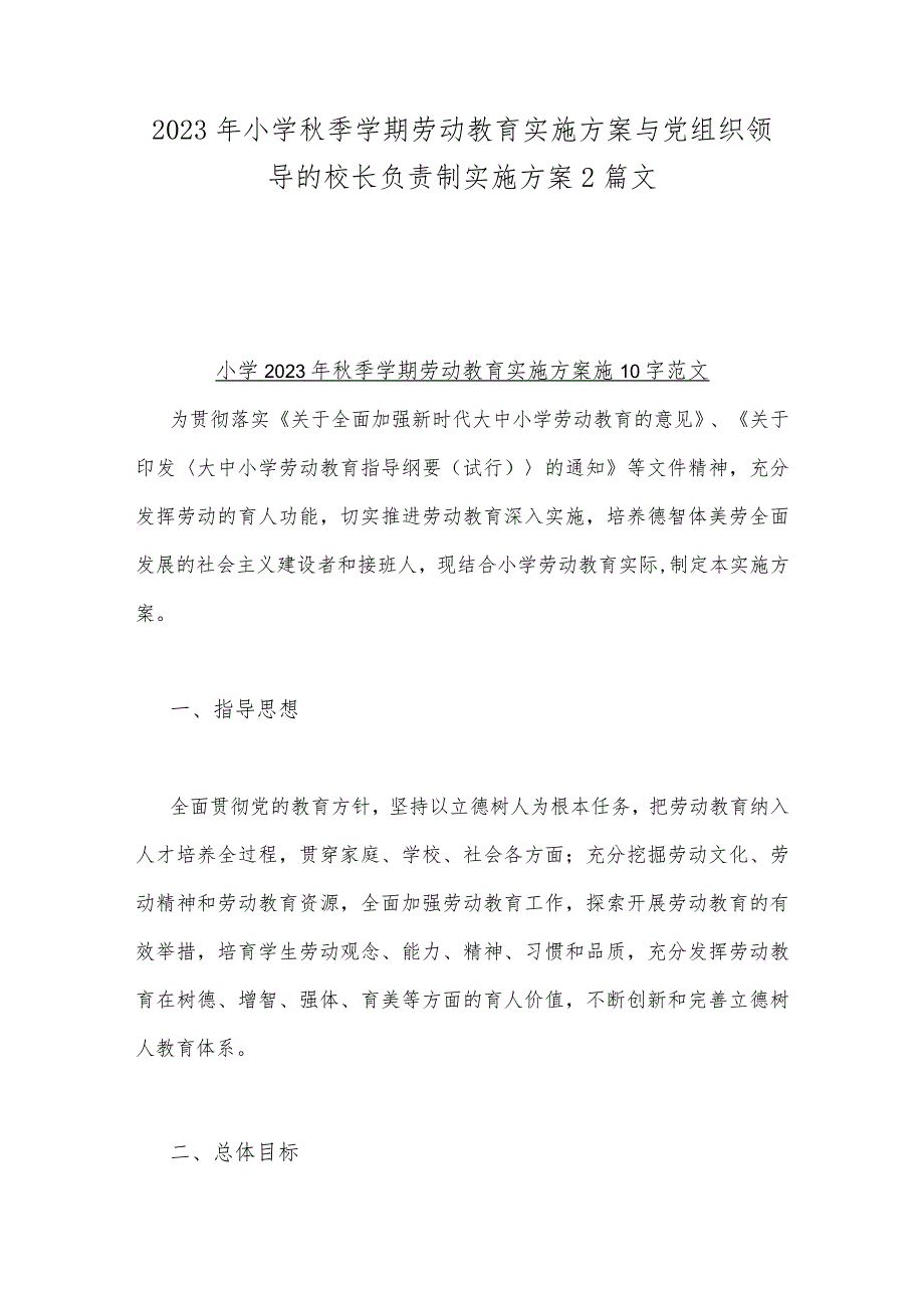 2023年小学秋季学期劳动教育实施方案与党组织领导的校长负责制实施方案2篇文.docx_第1页