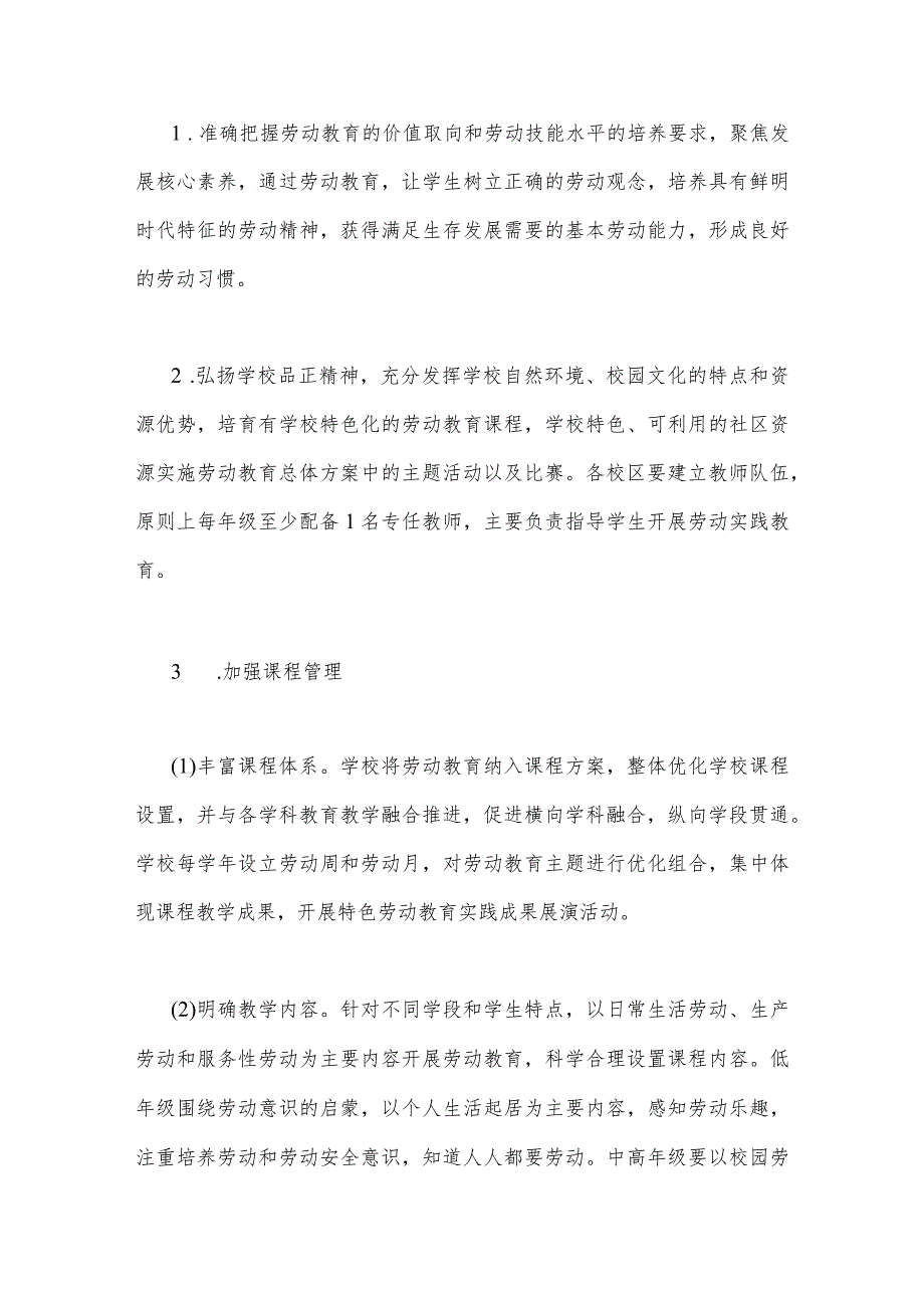 2023年小学秋季学期劳动教育实施方案与党组织领导的校长负责制实施方案2篇文.docx_第2页