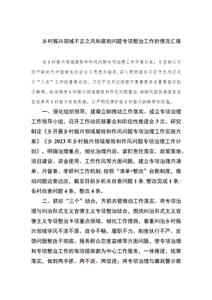 2023乡村振兴领域不正之风和腐败问题专项整治工作的情况汇报（共10篇）汇编.docx