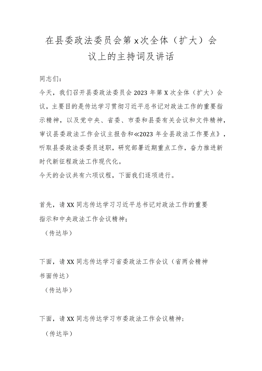 在县委政法委员会第X次全体（扩大）会议上的主持词及讲话.docx_第1页