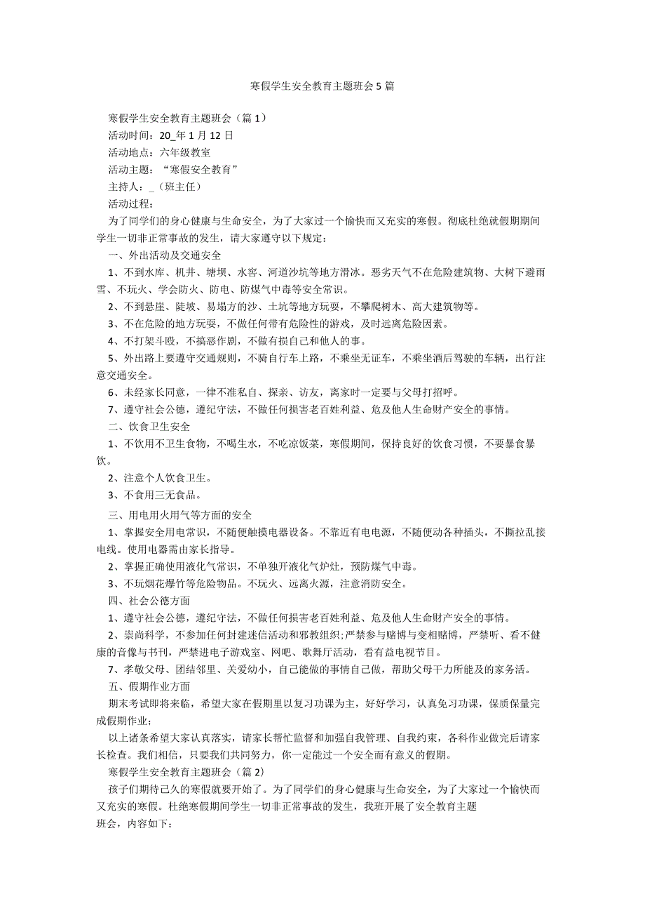 寒假学生安全教育主题班会5篇.docx_第1页