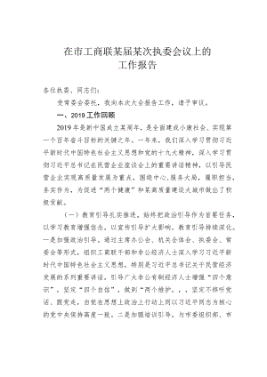 在市工商联某届某次执委会议上的工作报告.docx