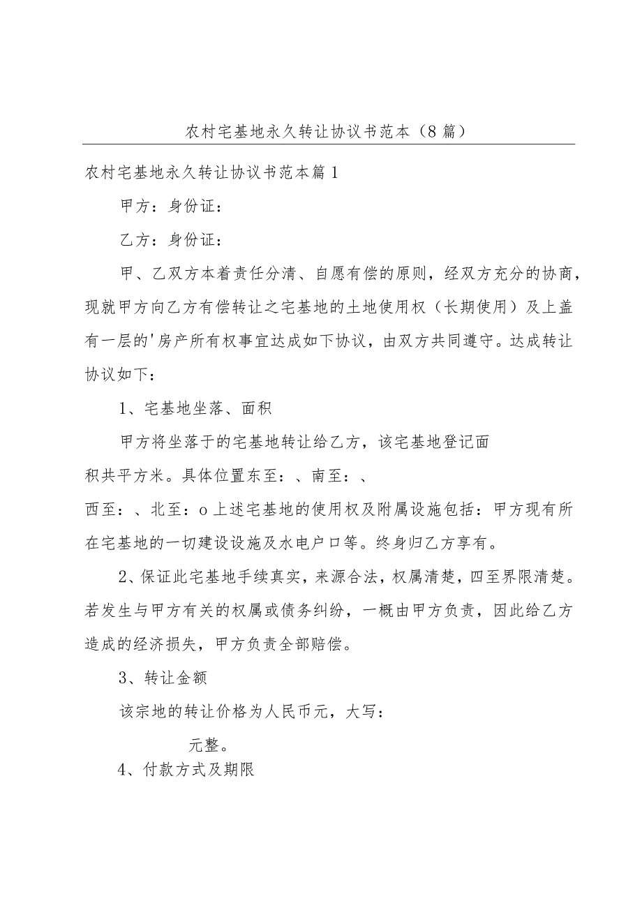 农村宅基地永久转让协议书范本(8篇).docx_第1页