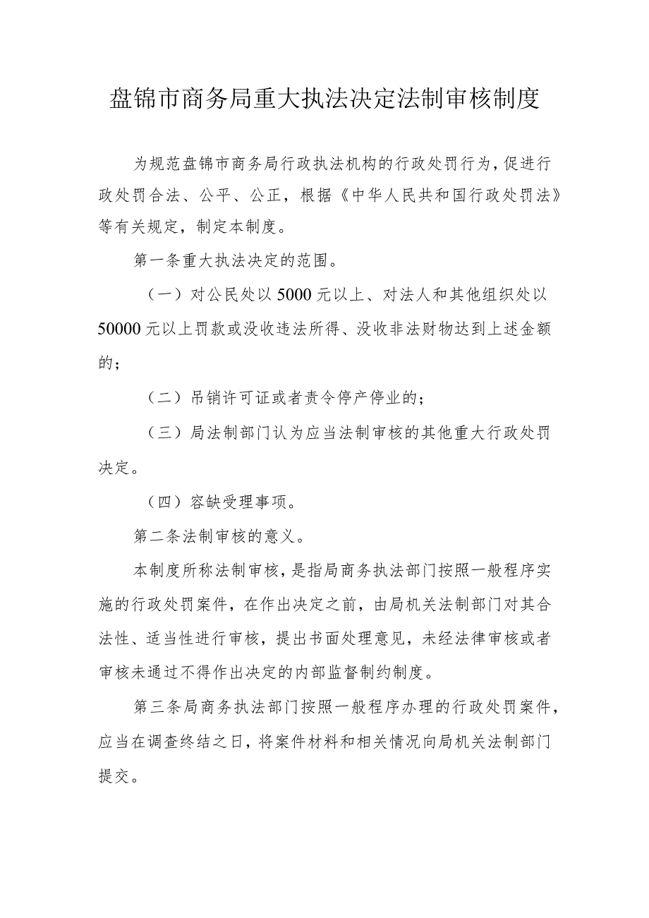 盘锦市商务局重大执法决定法制审核制度.docx_第1页