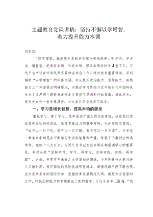 主题教育党课讲稿：坚持不懈以学增智着力提升能力本领.docx