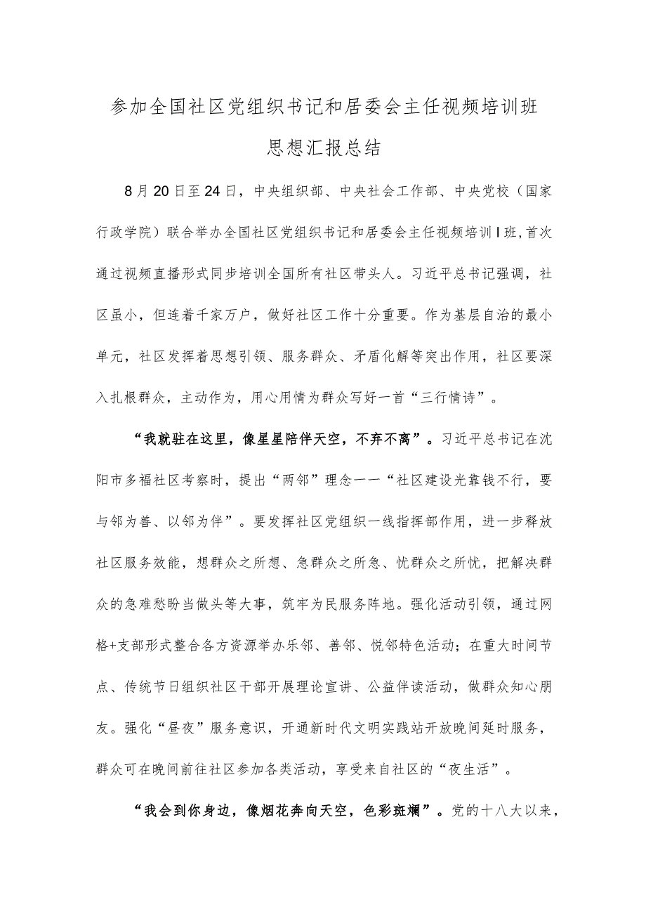 参加全国社区党组织书记和居委会主任视频培训班思想汇报总结.docx_第1页