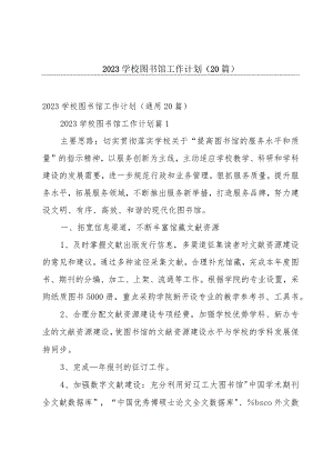 2023学校图书馆工作计划（20篇）.docx