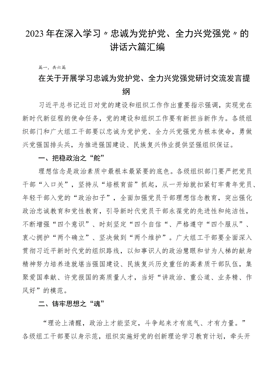 2023年在深入学习“忠诚为党护党、全力兴党强党”的讲话六篇汇编.docx_第1页