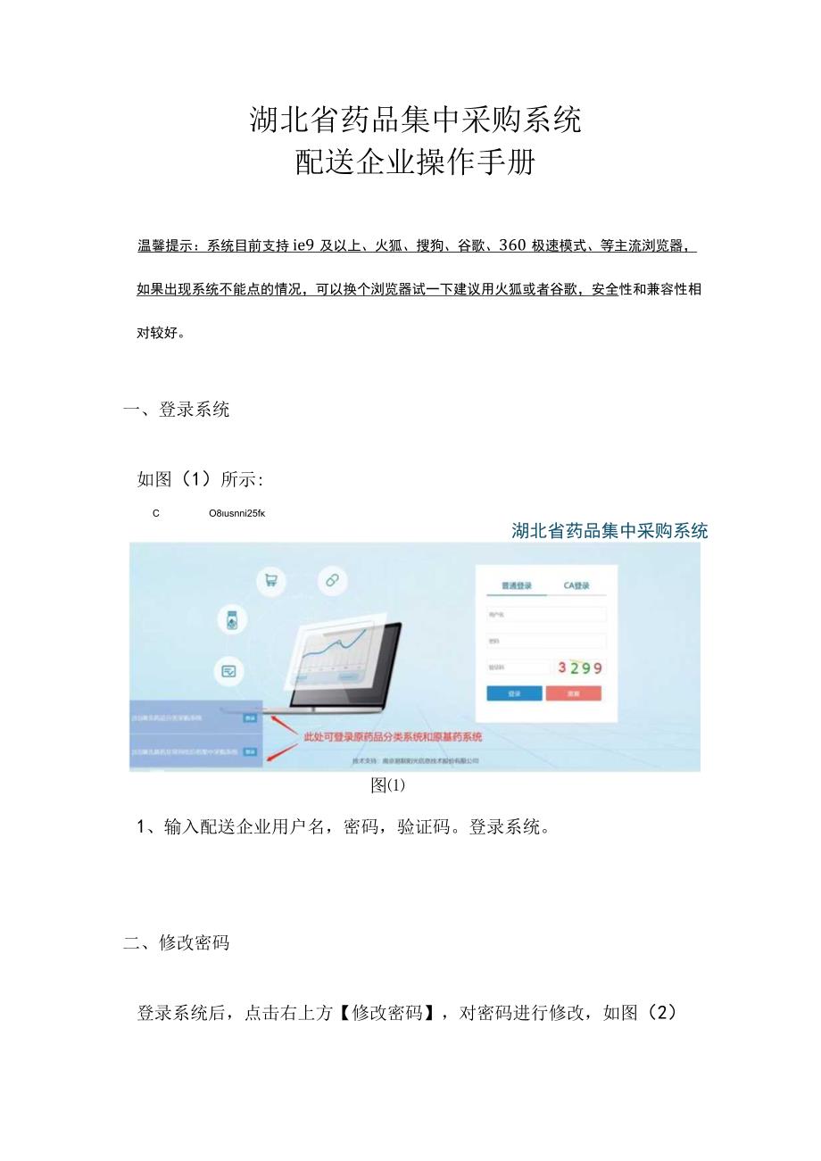 湖北省药品集中采购系统配送企业操作手册.docx_第1页