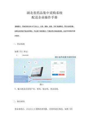 湖北省药品集中采购系统配送企业操作手册.docx