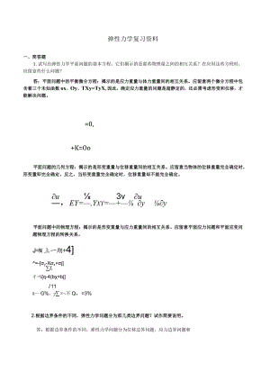 《弹性力学》试题参考答案与弹性力学复习题要点.docx