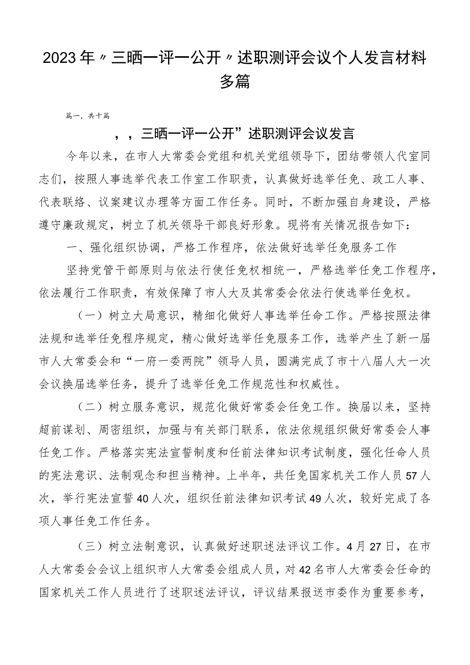 2023年“三晒一评一公开”述职测评会议个人发言材料多篇.docx_第1页