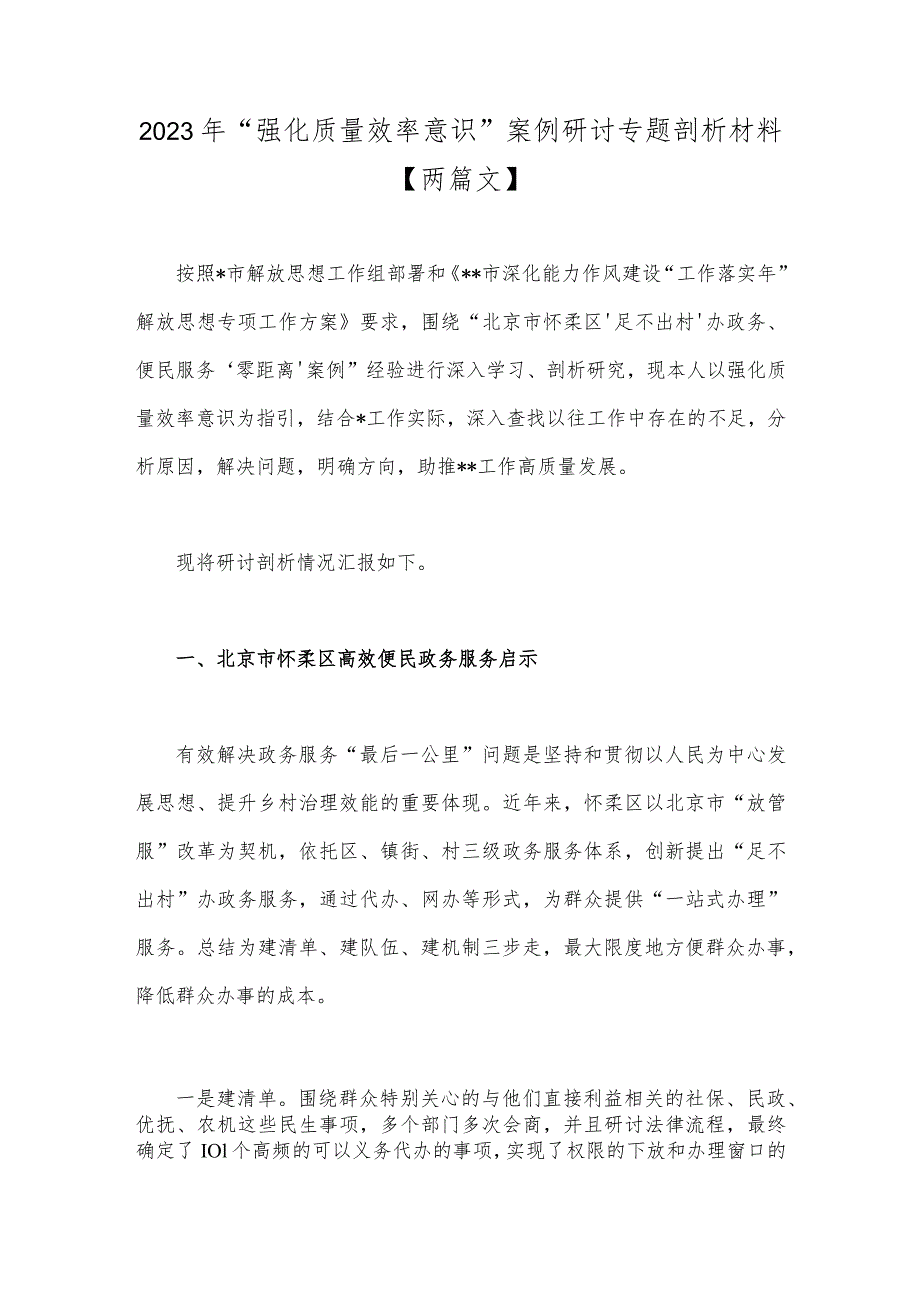 2023年“强化质量效率意识”案例研讨专题剖析材料【两篇文】.docx_第1页