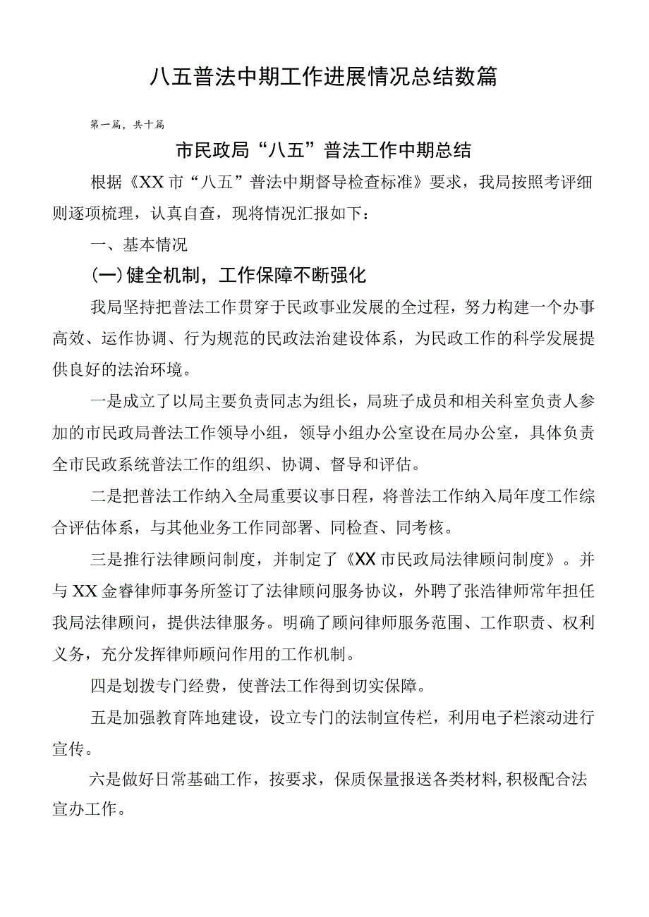 八五普法中期工作进展情况总结数篇.docx_第1页