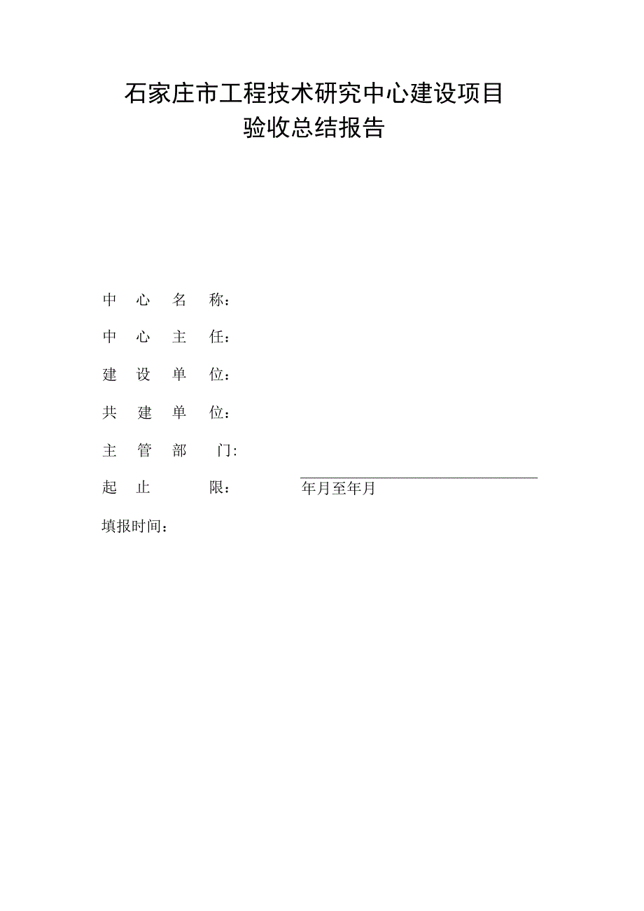 石家庄市工程技术研究中心建设项目验收总结报告.docx_第1页