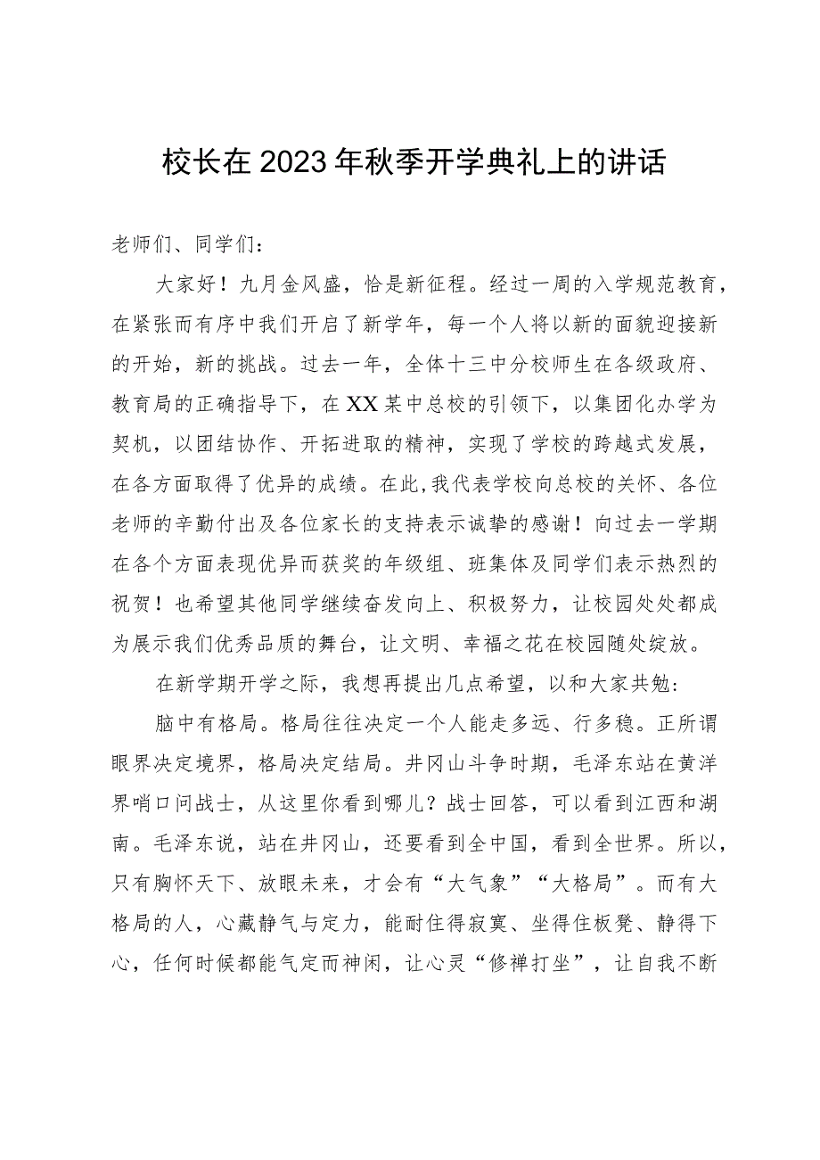 校长在2023年秋季开学典礼上的讲话.docx_第1页