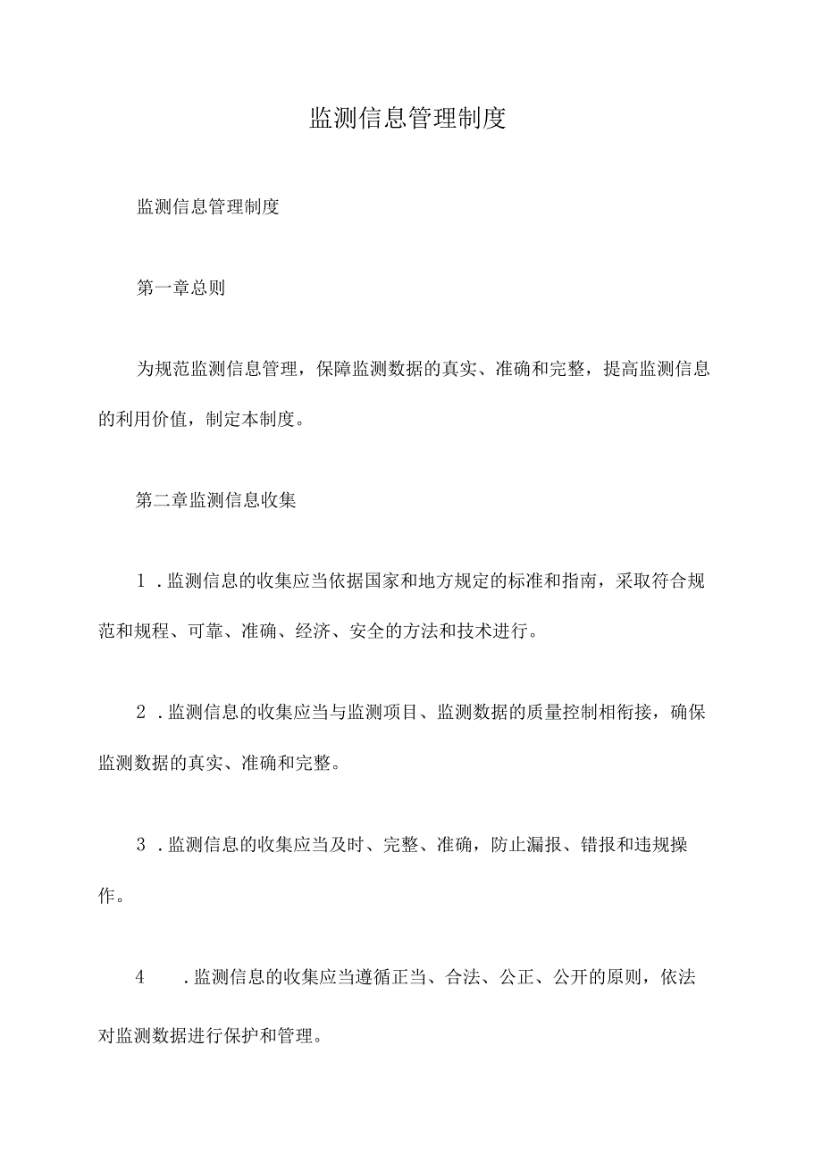 监测信息管理制度.docx_第1页