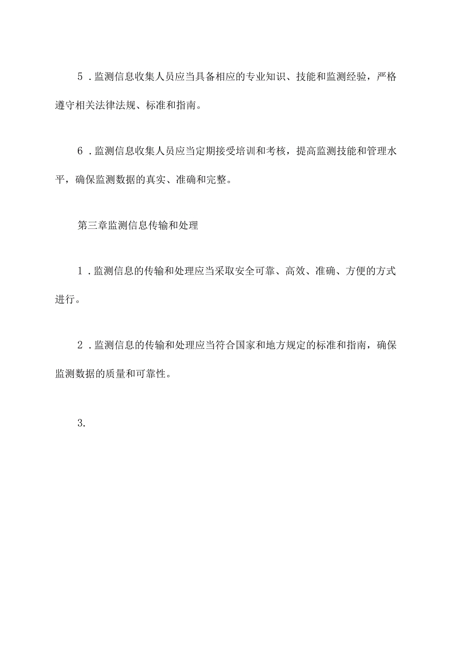 监测信息管理制度.docx_第2页