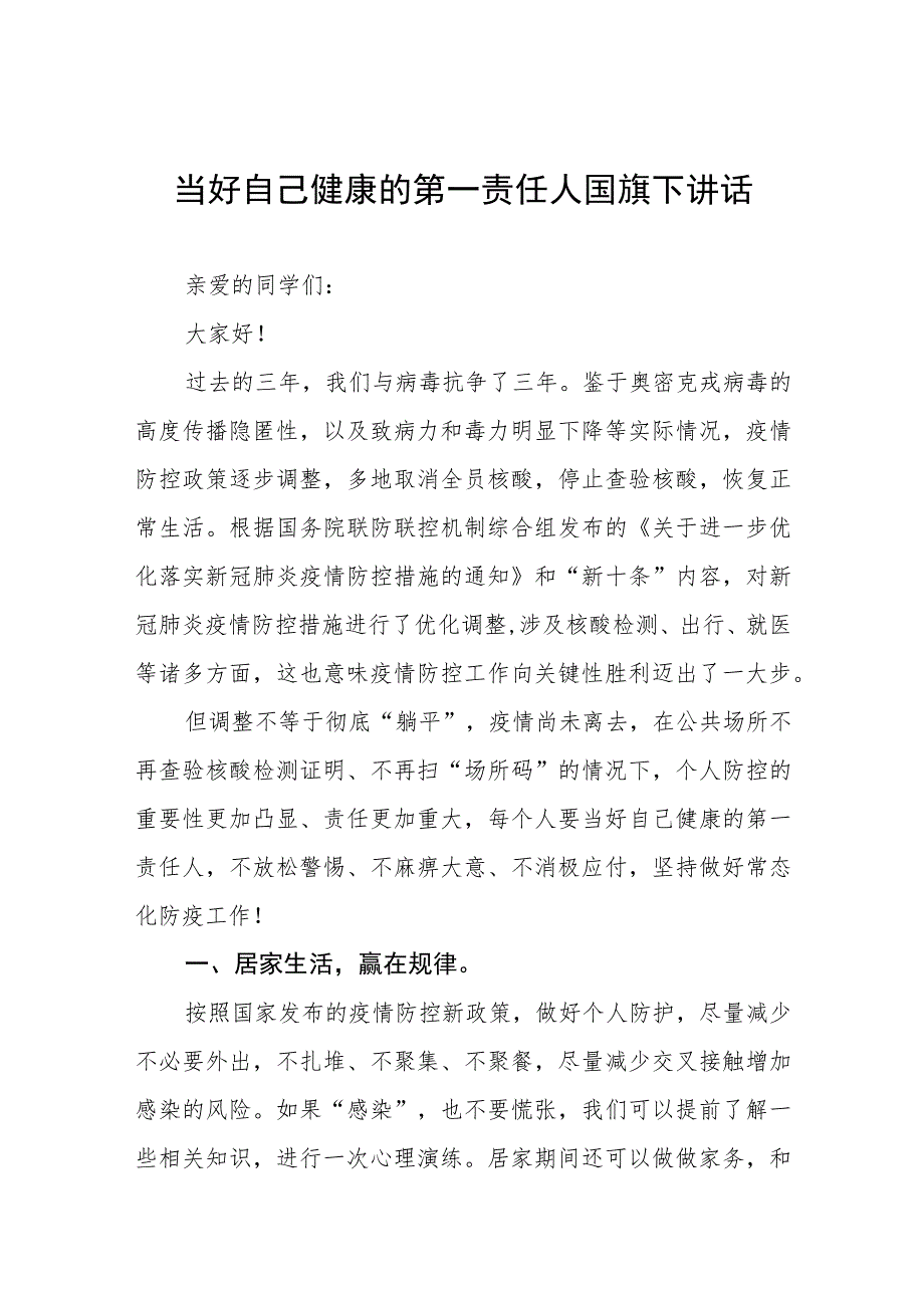 (六篇)做好自己健康的第一责任人国旗下的演讲.docx_第1页