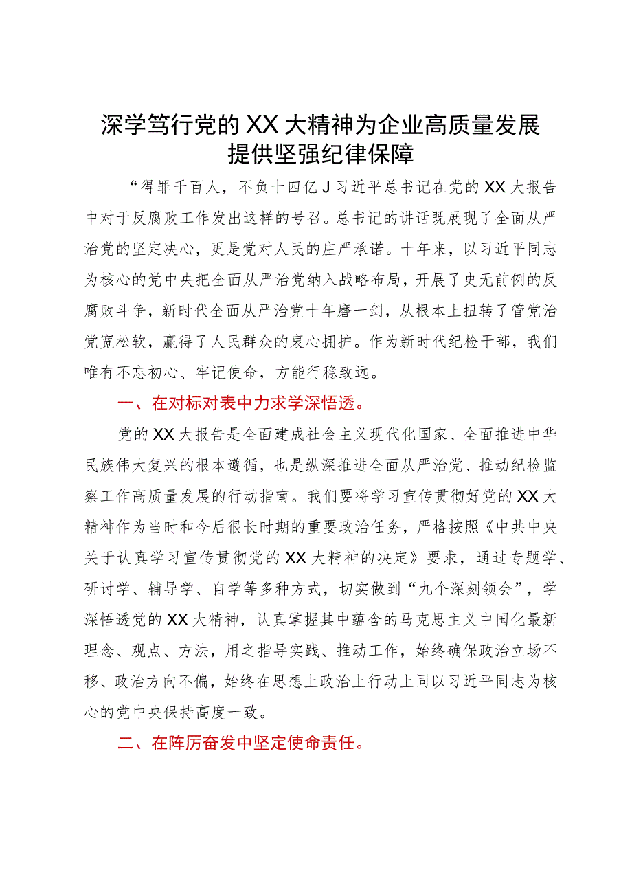 研讨发言材料：深学笃行党的大会精神 为企业高质量发展提供坚强纪律保障.docx_第1页