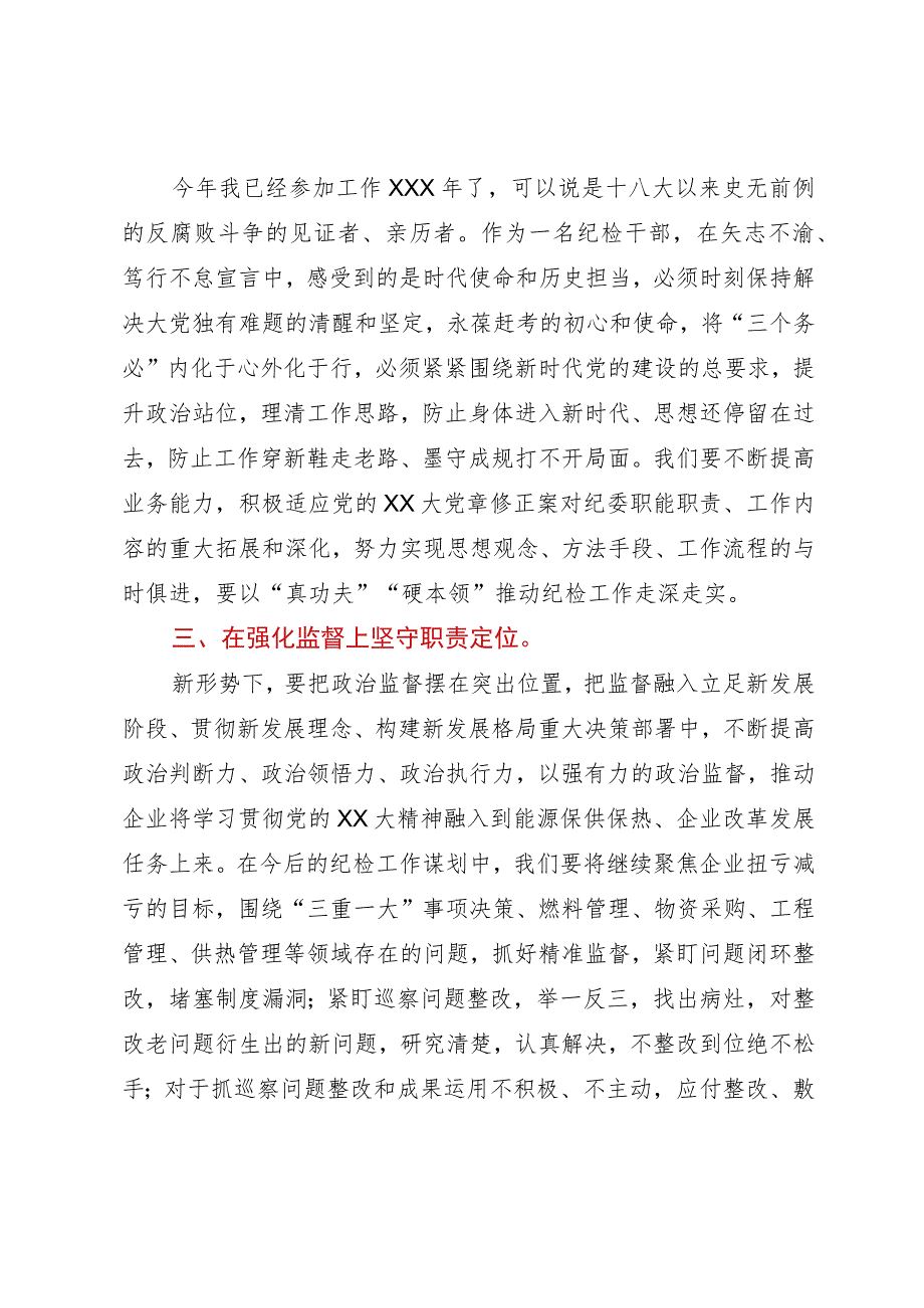 研讨发言材料：深学笃行党的大会精神 为企业高质量发展提供坚强纪律保障.docx_第2页