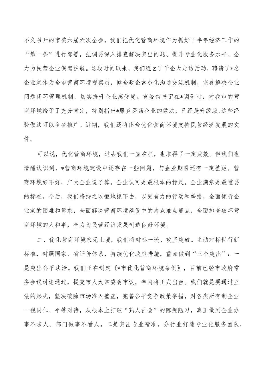 民营经济高质量发展强调要求.docx_第2页