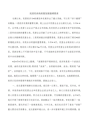 民营经济高质量发展强调要求.docx