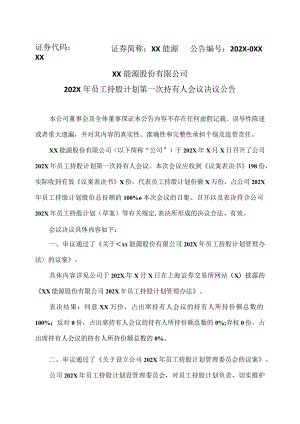 XX能源股份有限公司202X年员工持股计划第一次持有人会议决议公告.docx