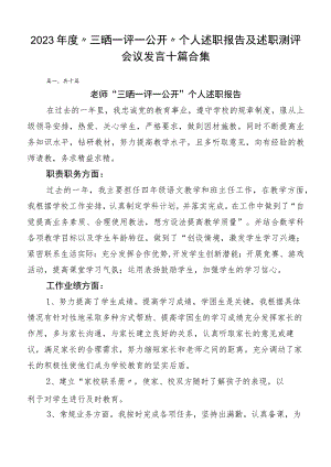 2023年度“三晒一评一公开”个人述职报告及述职测评会议发言十篇合集.docx