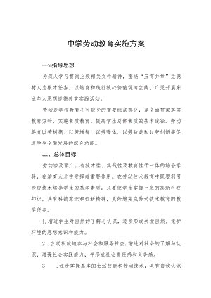 2023中学劳动教育方案(十一篇).docx